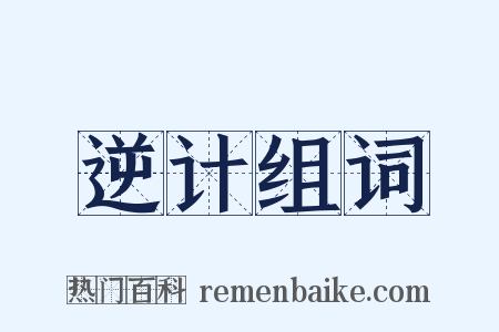 逆计组词是什么意思的图片